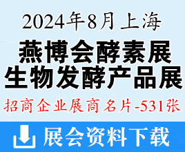 2024上海燕博会酵素展、生物发酵产品与技术装备展展商名片【531张】