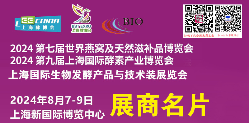 2024上海燕博会酵素展、生物发酵产品与技术装备展展商名片【531张】