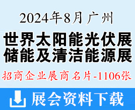 2024广州世界太阳能光伏产业博览会暨储能及清洁能源博览会展商名片【1106张】