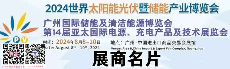 2024世界太阳能光伏产业博览会暨广州储能及清洁能源博览会展商名片【1106张】