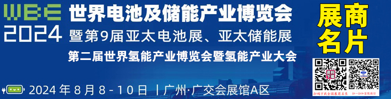 2024 WBE世界电池产业博览会暨广州第8届亚太电池展展商名片【853张】