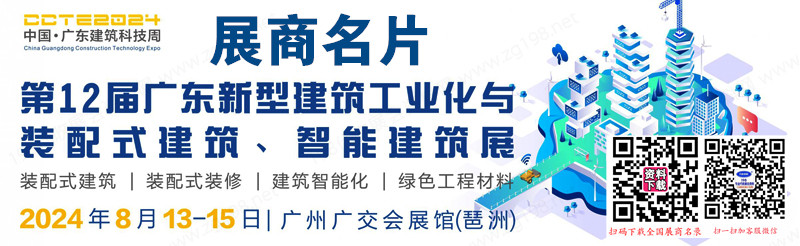 2024第12届广东新型建筑工业化与装配式建筑展览会暨智能建筑展展商名片【83张】