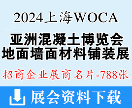 2024上海WOCA亚洲混凝土世界博览会、地面墙面材料铺装及设计展展商名片【788张】