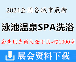 2024全国各城市最新泳池温泉SPA洗浴企业名录汇总【超1000家】