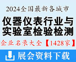 2024全国最新各城市仪器仪表与实验室检验检测行业企业名录大全【1428家】