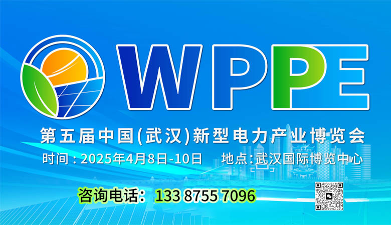 2025第五届中国（武汉）新型电力产业博览会