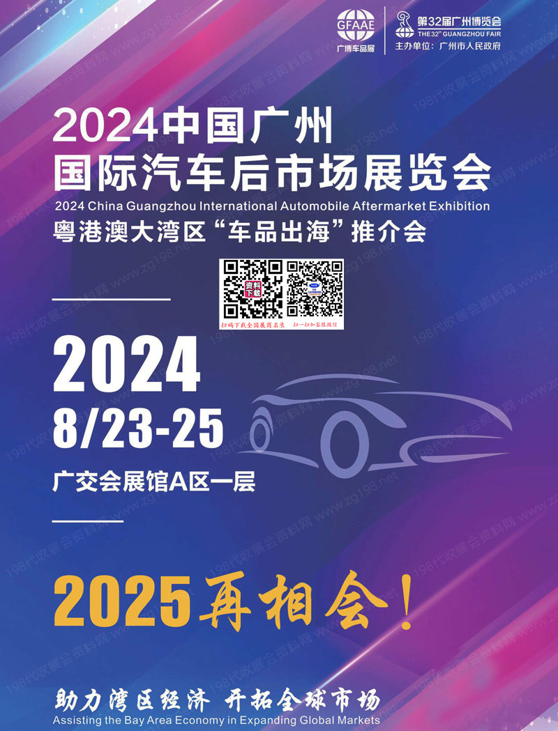 2024广州第一届汽车后市场展览会会刊 汽配展