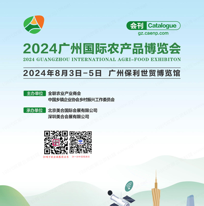 2024广州农产品博览会会刊