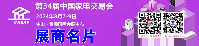 2024中山家电展、第34届中国家电交易会展商名片【345张】