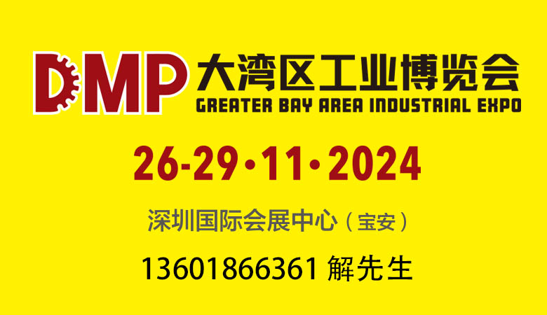 2024 DMP大湾区工业博览会