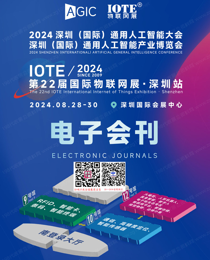 IOTE 2024深圳第二十二届国际物联网展、深圳通用人工智能大会、深圳通用人工智能产业博览会会刊1