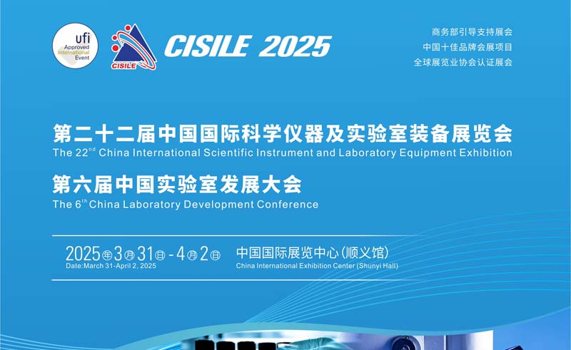 2025第二十二届中国国际科学仪器及实验室装备展览会CISILE