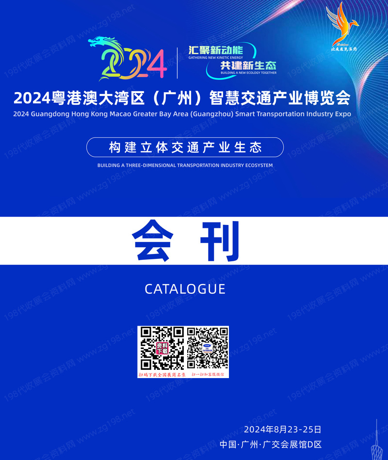 2024广州粤港澳大湾区智慧交通产业博览会