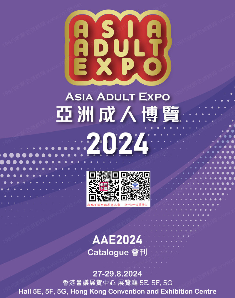 2024香港成人展会刊、AAE亚洲成人博览会参展商名录