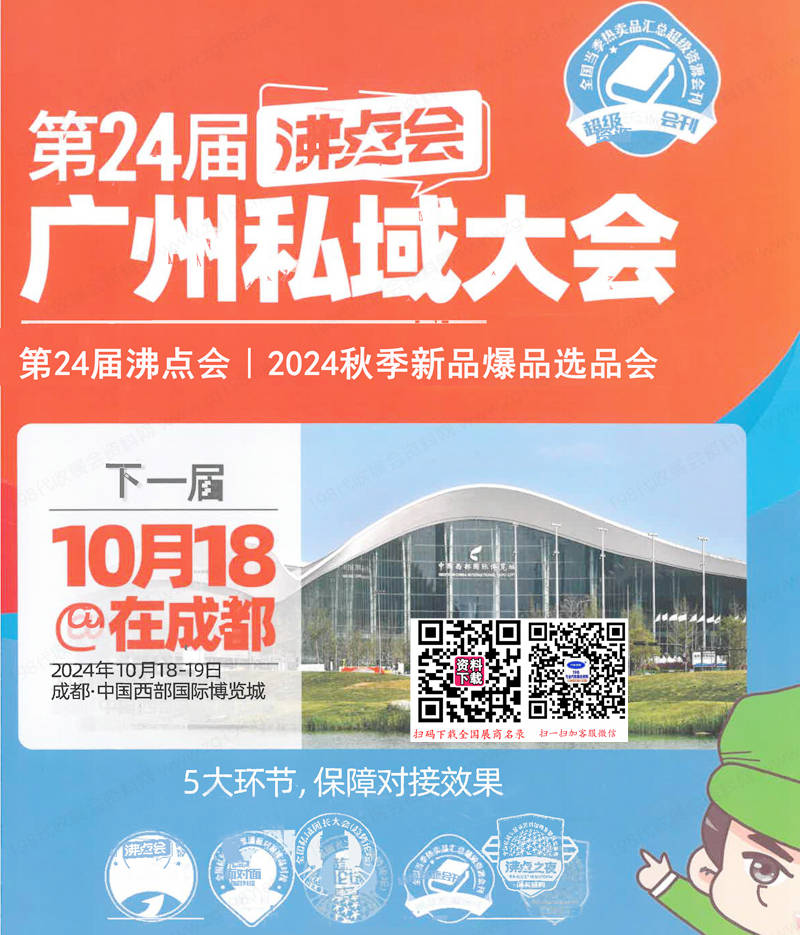 2024广州沸点会会刊、私域团长大会、一件代发货源展第24届直播+社群团购货源供应链展参展商名录