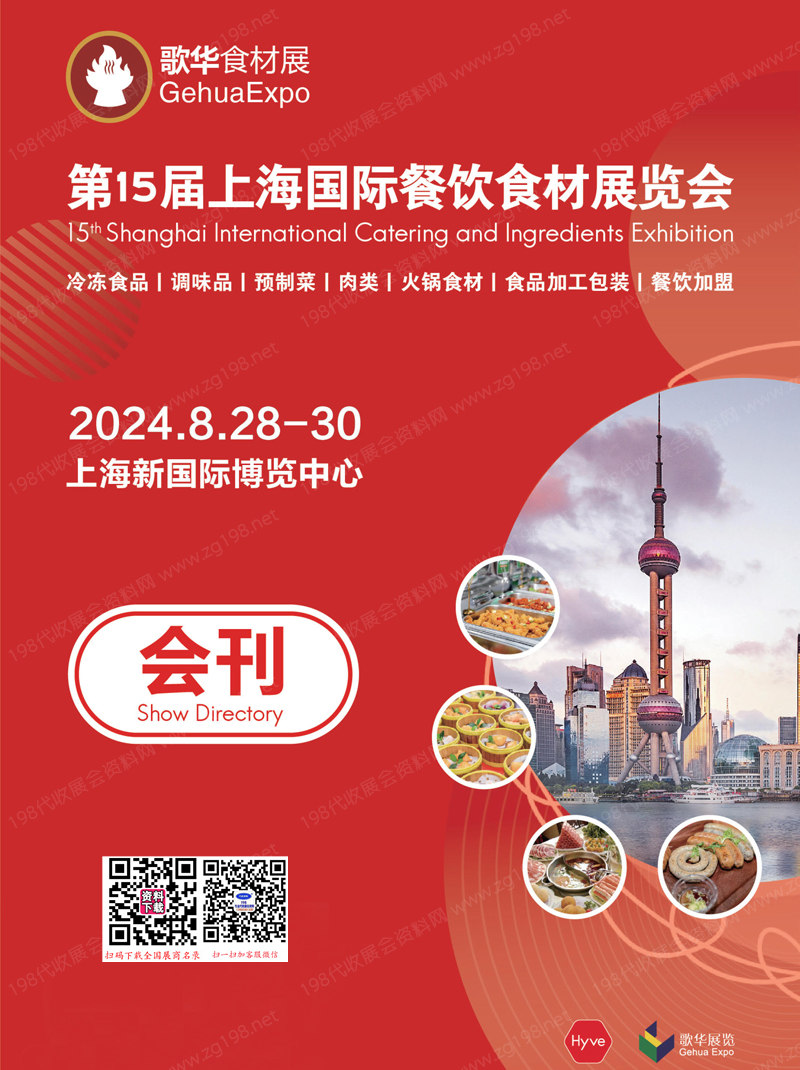 2024第15届上海餐饮食材展览会会刊、歌华食材展参展商名录 预制菜展|肉类展|冷冻食品展|调味品展