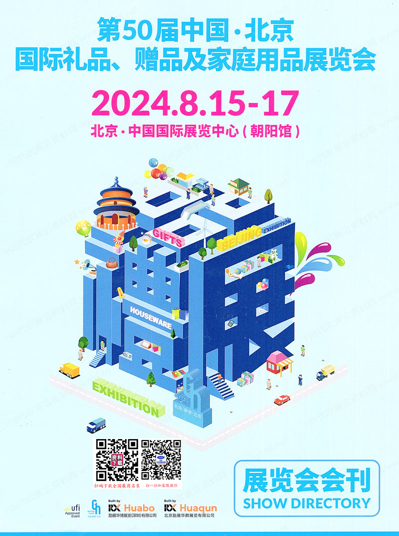 2024第50届北京礼品展会刊、北京国际礼品赠品及家庭用品展参展商名录