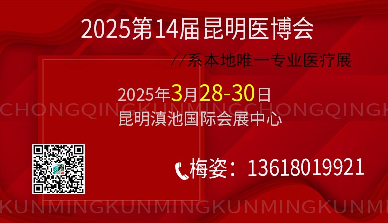 2025昆明第十四届中国中西部医疗器械博览会