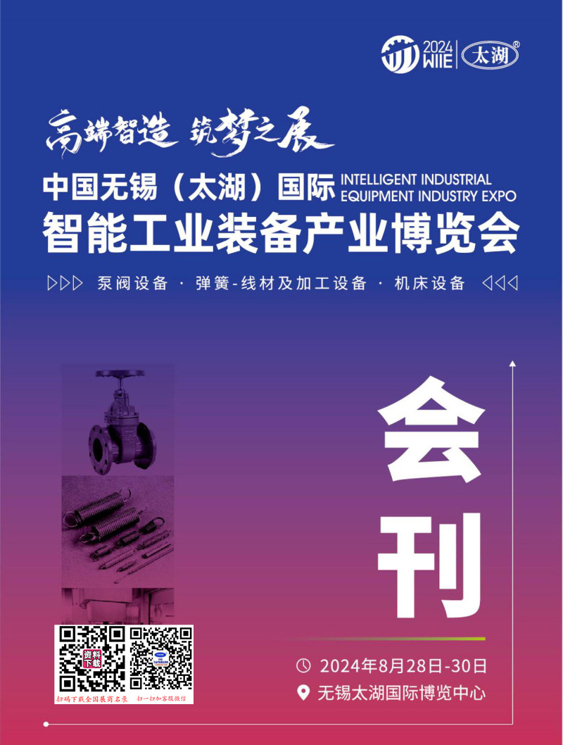 2024年8月无锡太湖机床展及智能工业装备产业博览会会刊-参展商名录