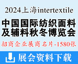 2024上海intertextile中国国际纺织面料及辅料（秋冬）博览会展商名片【1580张】面辅料