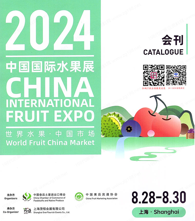 2024上海水果展、中国国际水果展会刊