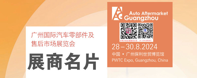 2024广州汽配展、AAG广州汽车零部件及售后市场展览会展商名片【879张】