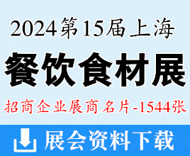 2024第15届上海餐饮食材展览会展商名片【1544张】歌华食材展预制菜展|肉类展|冷冻食品展|调味品展