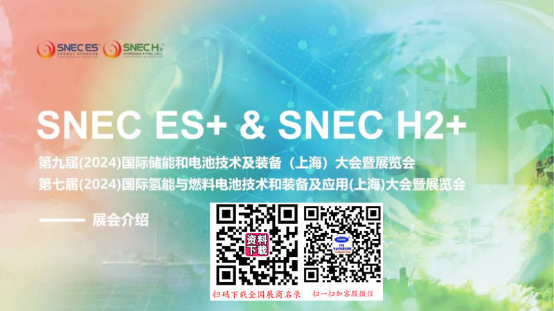 SNEC ES+第九届国际储能和电池技术及装备(上海)展览会