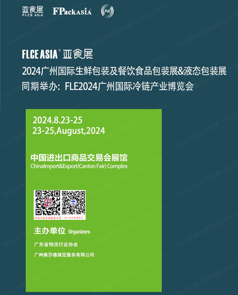 FLCE Asia 2024广州亚食展、广州生鲜包装及餐饮食品包装展&液态包装展会刊-参展商名录 冷链