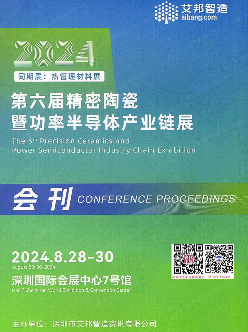 2024深圳第六届精密陶瓷暨功率半导体产业链展、热管理材料展会刊-参展商名录