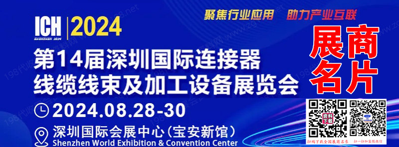 2024 ICH第14届深圳连接器、线缆线束及加工设备展、深圳储能展、工业自动化及机器人展展商名片【500张】