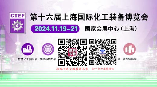 CTEF上海化工展 2024第十六届上海国际化工装备博览会