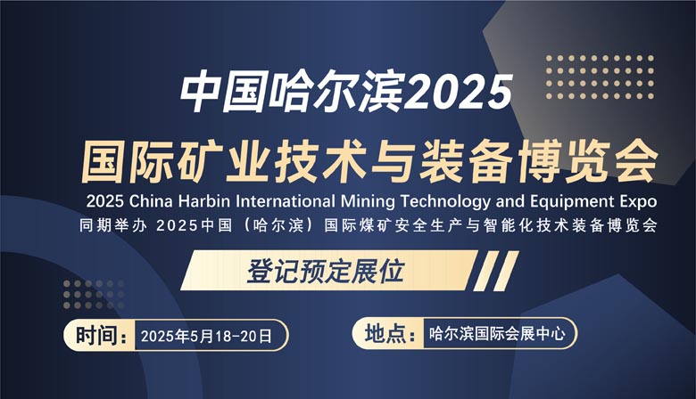 2025哈尔滨国际矿业技术与装备展览会