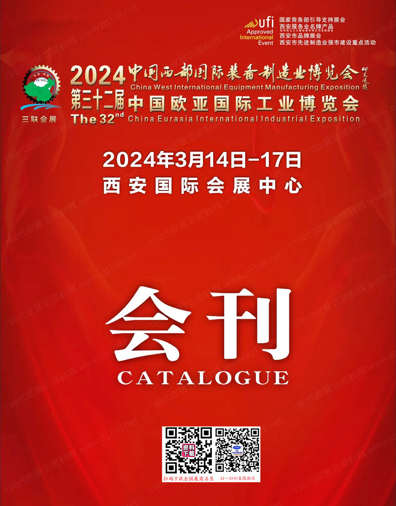 2024三十二届中国西部国际装备制造业博览会、 西安欧亚工业博览会会刊-工博会参展商名录