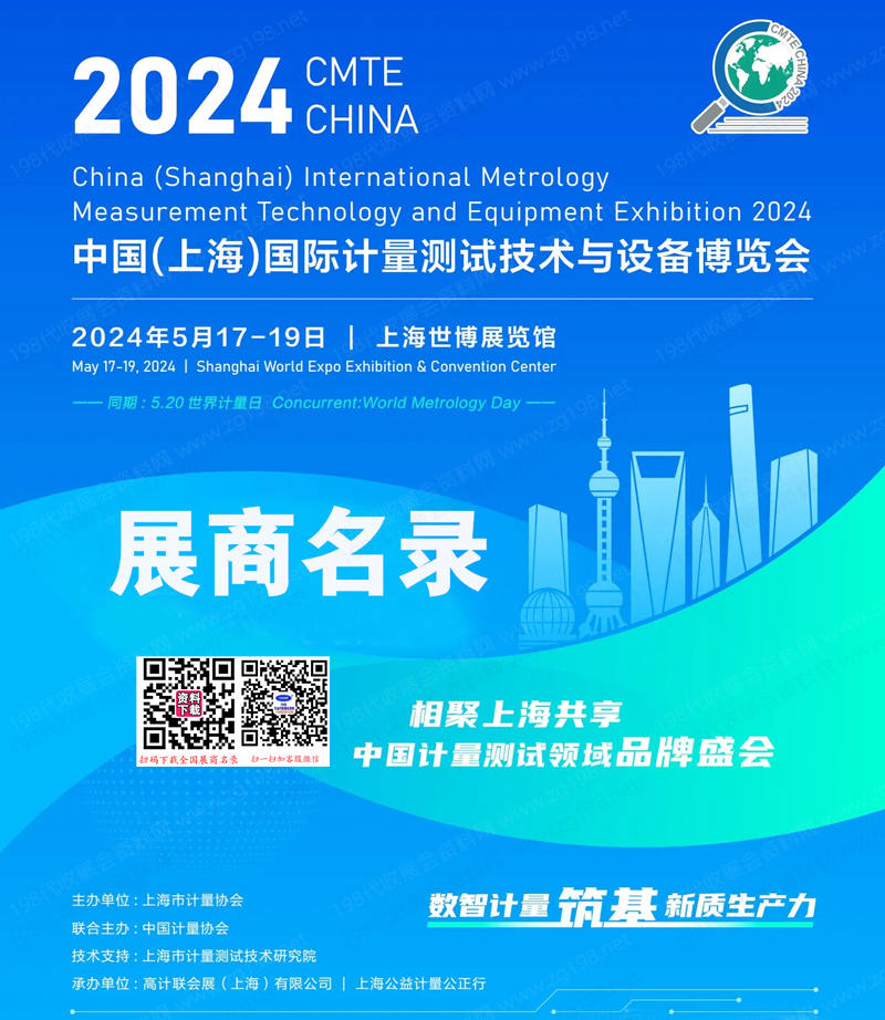 2024上海计量展会刊、中国国际计量测试技术与设备博览会参展商名录