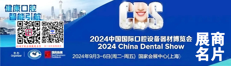 2024上海CDS中国国际口腔设备器材博览会展商名片【138张】