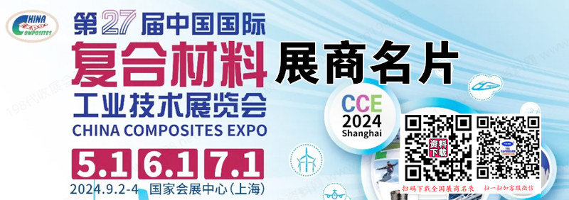 2024上海CCE第二十七届中国国际复合材料工业技术展览会展商名片【1283张】