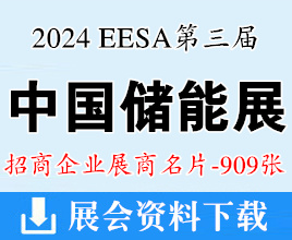 2024上海EESA第三届中国国际储能展展商名片【909张】充电光伏电池电网氢能