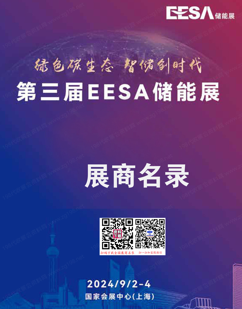 2024上海储能展会刊、EESA第三届中国国际储能展参展商名录 充电光伏电池电网氢能