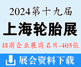 2024上海轮胎展名片、第十九届上海国际轮胎轮毂博览会展商名片【403张】 橡塑橡胶汽配