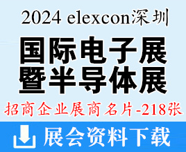 2024 elexcon深圳国际电子展暨嵌入式展、半导体展展商名片【218张】