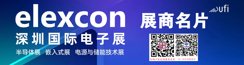 2024 elexcon深圳国际电子展暨嵌入式展、半导体展展商名片【218张】