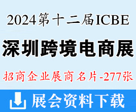 2024 ICBE深圳跨境电商交易博览会暨户外用品展览会展商名片【277张】