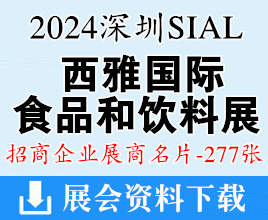 2024深圳SIAL西雅国际食品和饮料展览会展商名片【277张】