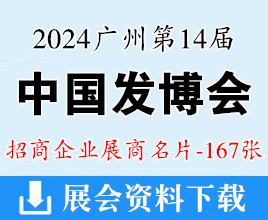 2024广州第14届发博会&中国头皮健康博览会展商名片【167张】美发假发