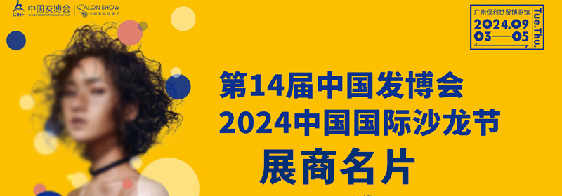 2024广州第14届发博会&中国头皮健康博览会展商名片【167张】