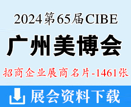 2024年9月CIBE广州美博会、第65届广州国际美博会展商名片【1461张】