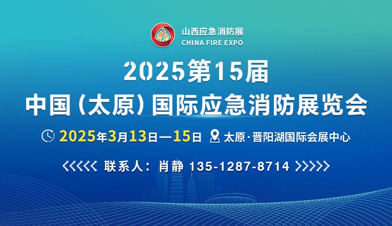 2025第15届中国（太原）国际应急消防展览会