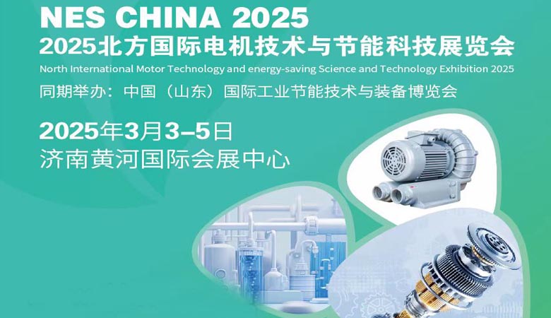 2025北方国际电机技术与节能科技展览会