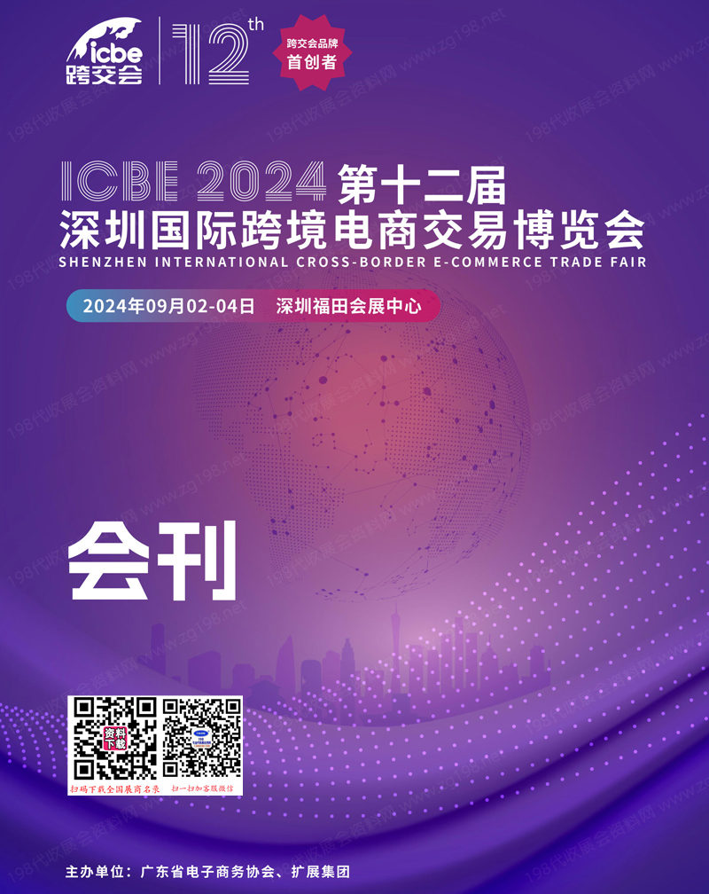 2024 ICBE第十二届深圳跨境电商交易博览会会刊-参展商名录